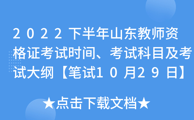 2022下半年山东教师资格证考试时间、考试科目及考试大纲【笔试10月29日】