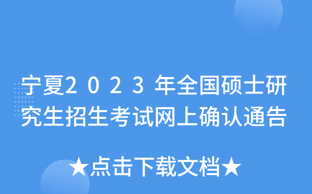 宁夏2023年全国硕士研究生招生考试网上确认通告