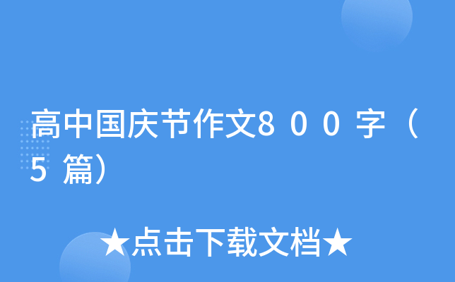高中国庆节作文800字（5篇）