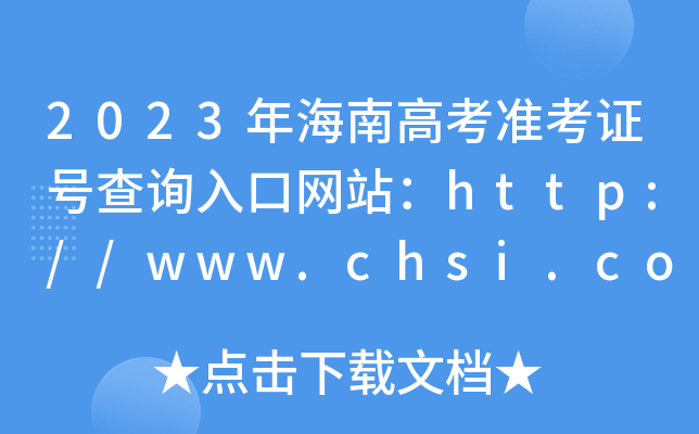 2023꺣ϸ߿(zhn)C̖ԃ?ni)ھW(wng)վhttp://www.chsi.com.cn/