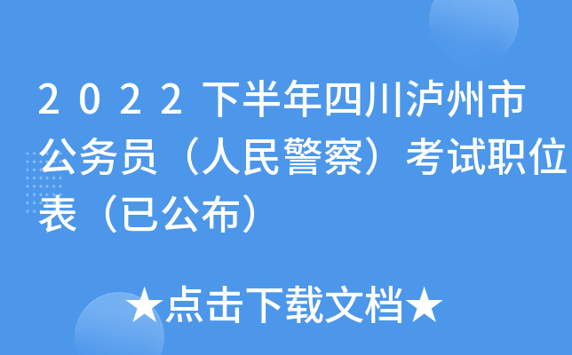 2022下半年四川泸州市公务员（人民警察）考试职位表（已公布）