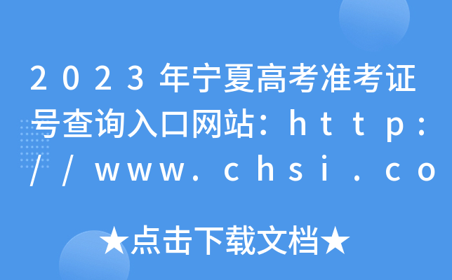 2023ꌎĸ߿(zhn)C̖(ho)ԃ?ni)ھW(wng)վhttp://www.chsi.com.cn/