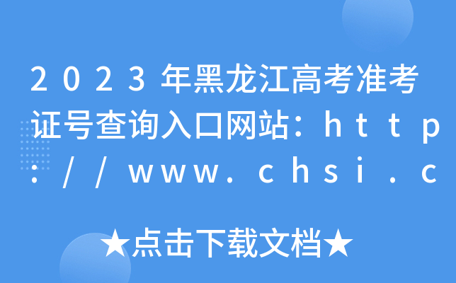 2023߿(zhn)C̖(ho)ԃ(xn)?ni)ھW(wng)վhttp://www.chsi.com.cn/
