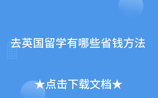 去英国留开云kaiyun(中国)有哪些省钱方法