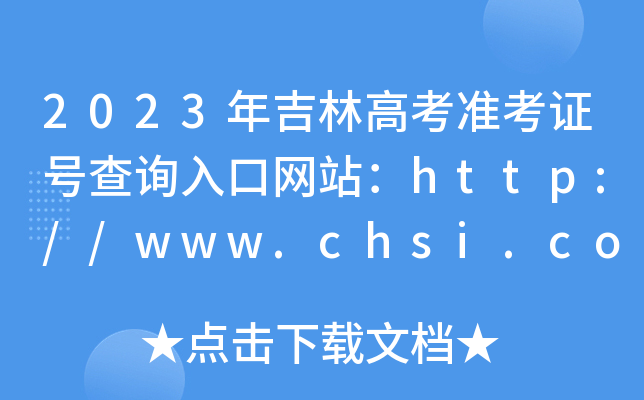 2023꼪ָ߿ʿC̖ԃ?ni)ھW(wng)վhttp://www.chsi.com.cn/