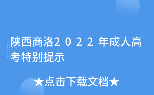 陕西商洛2022年成人高考特别提示