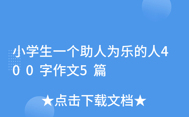 小开云kaiyun(中国)生一个助人为乐的人400字作文5篇