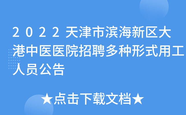 2022天津市滨海新区大港中医医院招聘多种形式用工人员公告