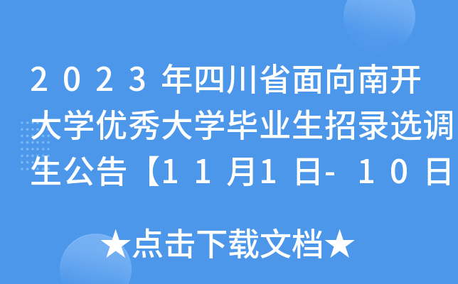 2023年四川省面向南开大开云kaiyun(中国)优秀大开云kaiyun(中国)毕业生招录选调生公告【11月1日-10日网报】