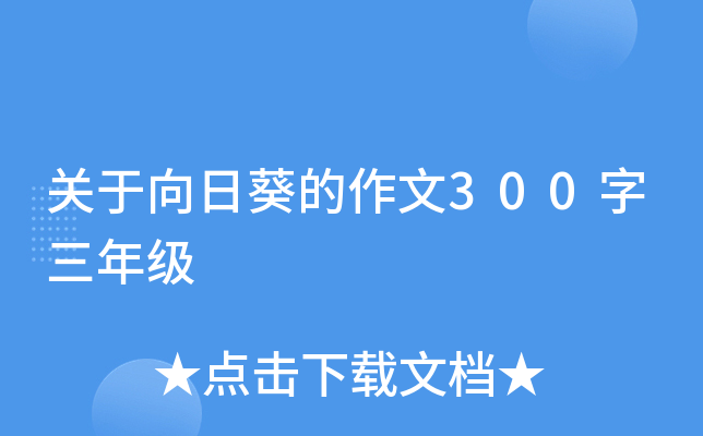 关于向日葵的作文300字三年级