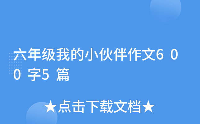 六年级我的小伙伴作文600字5篇