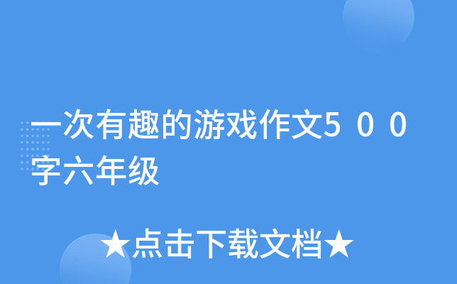 一次有趣的游戏作文500字六年级