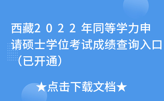 西藏2022年同等开云kaiyun(中国)力申请硕士开云kaiyun(中国)位考试成绩查询入口（已开通）