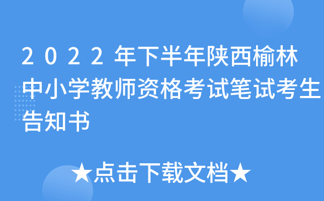 2022年下半年陕西榆林中小开云kaiyun(中国)教师资格考试笔试考生告知书