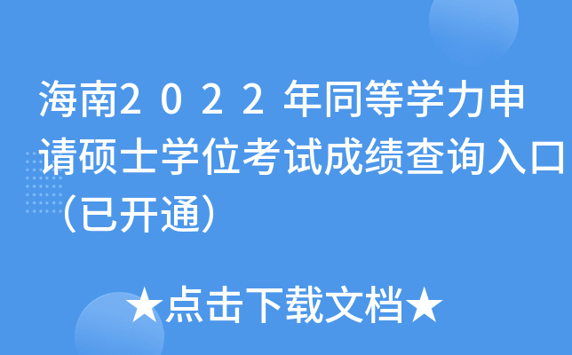 海南2022年同等开云kaiyun(中国)力申请硕士开云kaiyun(中国)位考试成绩查询入口（已开通）