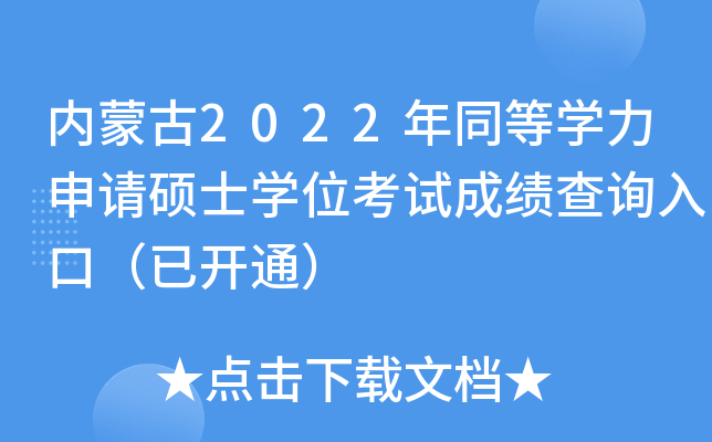 内蒙古2022年同等开云kaiyun(中国)力申请硕士开云kaiyun(中国)位考试成绩查询入口（已开通）