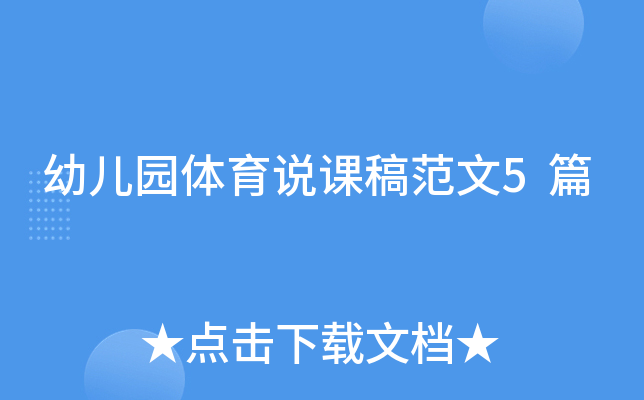 幼儿园体育说课稿范文5篇