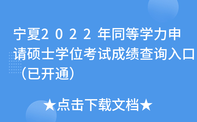 宁夏2022年同等开云kaiyun(中国)力申请硕士开云kaiyun(中国)位考试成绩查询入口（已开通）