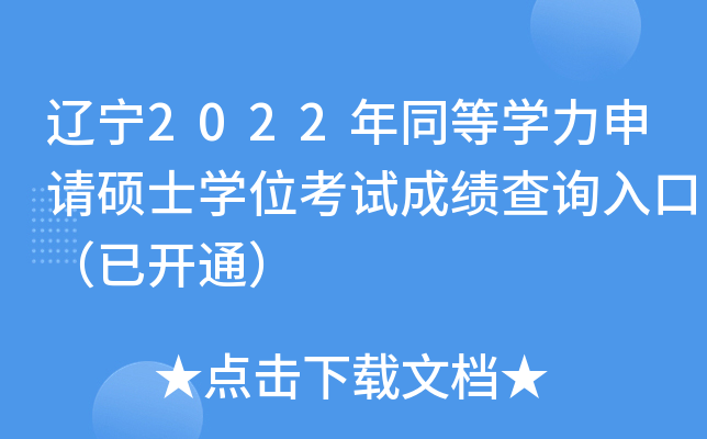 辽宁2022年同等开云kaiyun(中国)力申请硕士开云kaiyun(中国)位考试成绩查询入口（已开通）