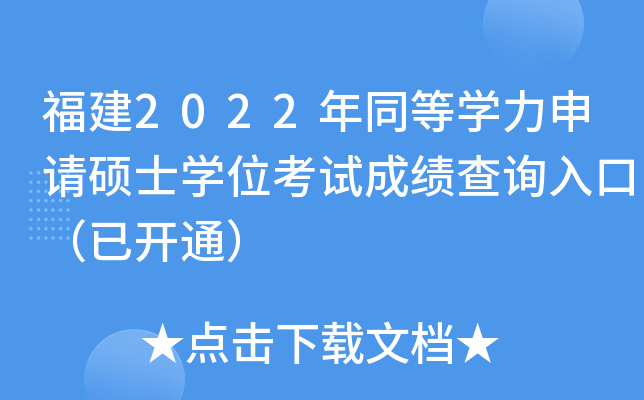 福建2022年同等开云kaiyun(中国)力申请硕士开云kaiyun(中国)位考试成绩查询入口（已开通）