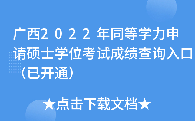 广西2022年同等开云kaiyun(中国)力申请硕士开云kaiyun(中国)位考试成绩查询入口（已开通）