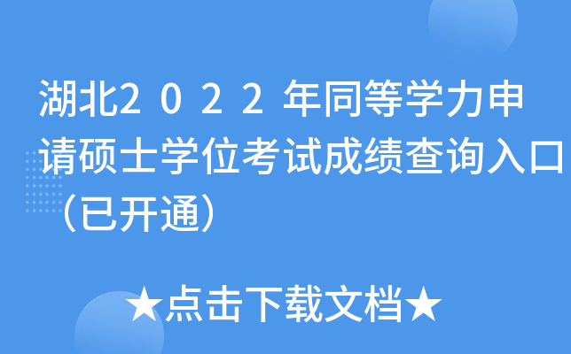 湖北2022年同等开云kaiyun(中国)力申请硕士开云kaiyun(中国)位考试成绩查询入口（已开通）