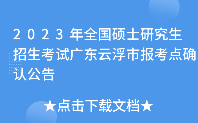 2023年全国硕士研究生招生考试广东云浮市报考点确认公告