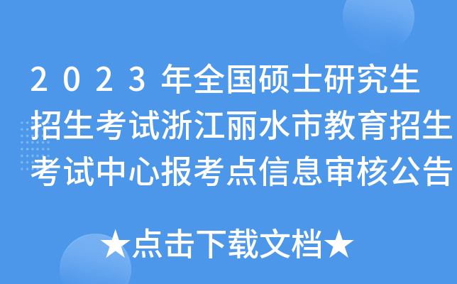 2023年全国硕士研究生招生考试浙江丽水市教育招生考试中心报考点信息审核公告