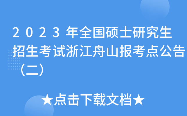 2023年全国硕士研究生招生考试浙江舟山报考点公告（二）