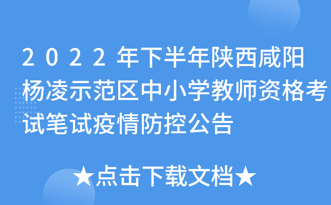 2022年下半年陕西咸阳杨凌示范区中小开云kaiyun(中国)教师资格考试笔试疫情防控公告
