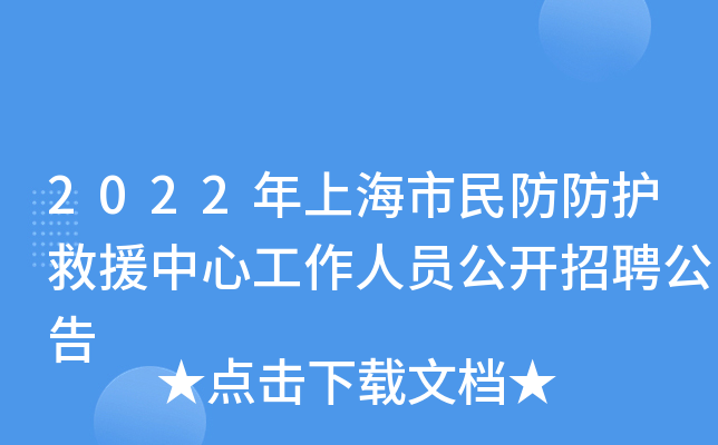 2022年上海市民防防护救援中心工作人员公开招聘公告