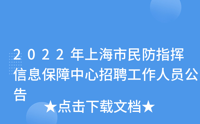 2022年上海市民防指挥信息保障中心招聘工作人员公告