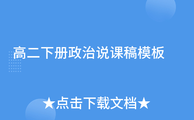 高二下册政治说课稿模板