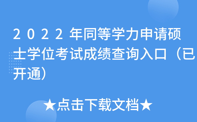 2022年同等开云kaiyun(中国)力申请硕士开云kaiyun(中国)位考试成绩查询入口（已开通）