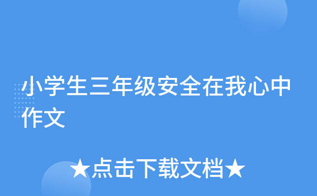 小开云kaiyun(中国)生三年级安全在我心中作文