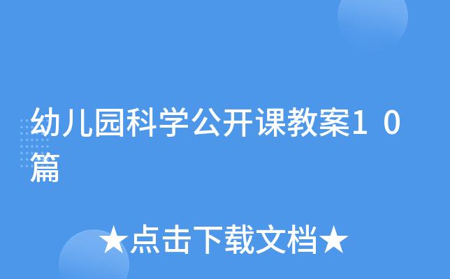 幼儿园科开云kaiyun(中国)公开课教案10篇