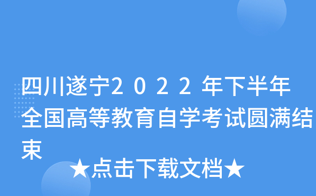 四川遂宁2022年下半年全国高等教育自开云kaiyun(中国)考试圆满结束