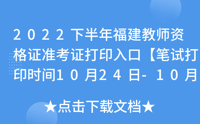 2022下半年福建教师资格证准考证打印入口【笔试打印时间10月24日-10月29日】
