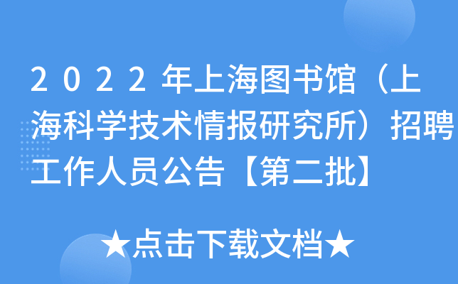 2022年上海图书馆（上海科开云kaiyun(中国)技术情报研究所）招聘工作人员公告【第二批】