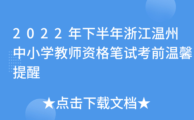2022年下半年浙江温州中小开云kaiyun(中国)教师资格笔试考前温馨提醒