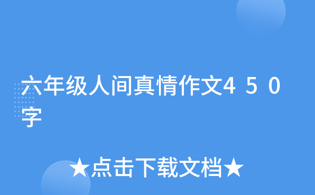 六年级人间真情作文450字