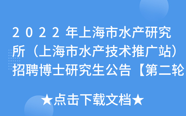 2022年上海市水产研究所（上海市水产技术推广站）招聘博士研究生公告【第二轮】