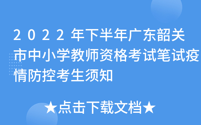 2022年下半年广东韶关市中小开云kaiyun(中国)教师资格考试笔试疫情防控考生须知