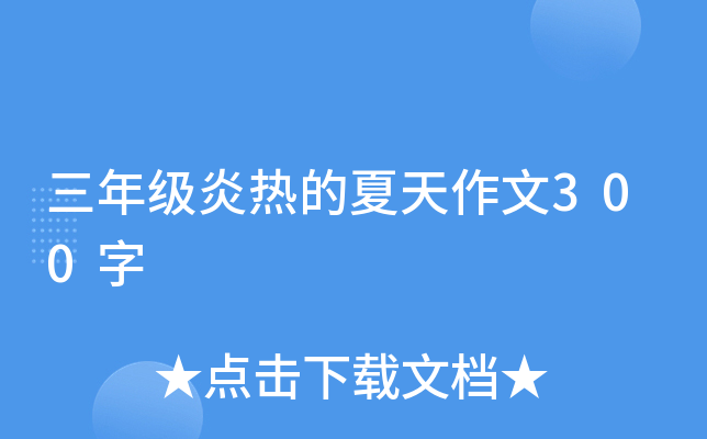 三年级炎热的夏天作文300字