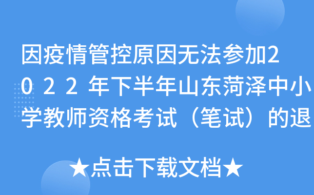因疫情管控原因无法参加2022年下半年山东菏泽中小开云kaiyun(中国)教师资格考试（笔试）的退费通告