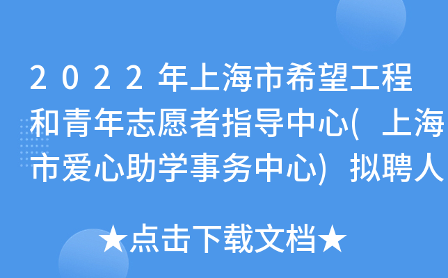 2022年上海市希望工程和青年志愿者指导中心(上海市爱心助开云kaiyun(中国)事务中心)拟聘人员公示