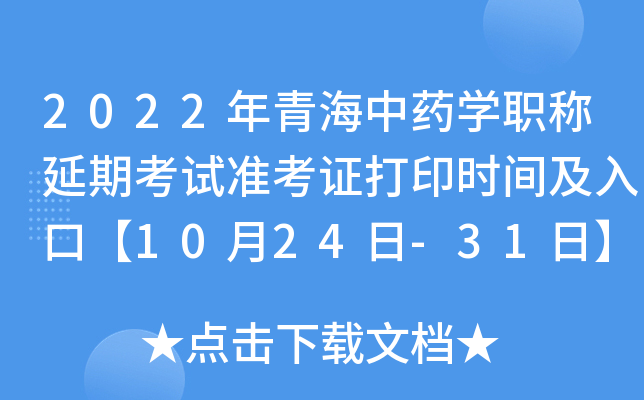2022年青海中药开云kaiyun(中国)职称延期考试准考证打印时间及入口【10月24日-31日】
