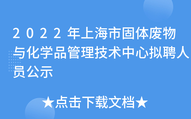 2022年上海市固体废物与化开云kaiyun(中国)品管理技术中心拟聘人员公示