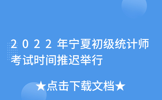 2022年宁夏初级统计师考试时间推迟举行