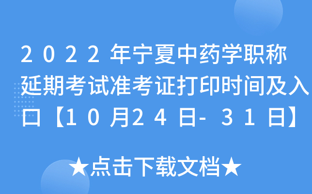 2022年宁夏中药开云kaiyun(中国)职称延期考试准考证打印时间及入口【10月24日-31日】